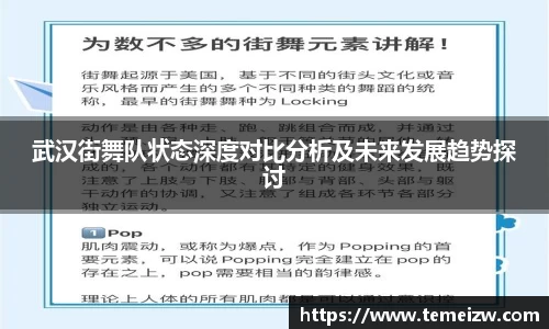武汉街舞队状态深度对比分析及未来发展趋势探讨