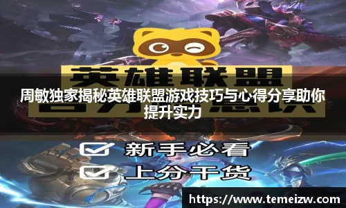 周敏独家揭秘英雄联盟游戏技巧与心得分享助你提升实力