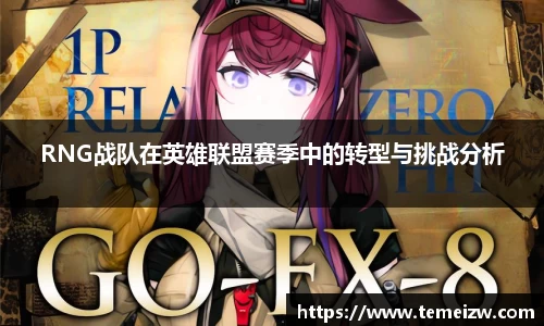 RNG战队在英雄联盟赛季中的转型与挑战分析