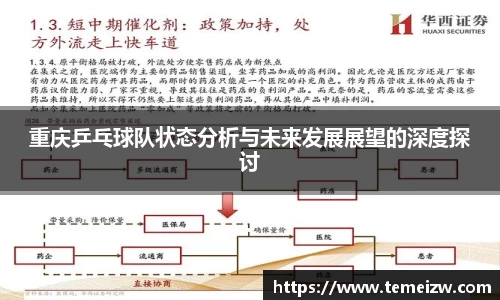 重庆乒乓球队状态分析与未来发展展望的深度探讨