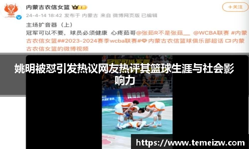 姚明被怼引发热议网友热评其篮球生涯与社会影响力
