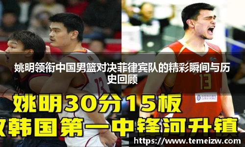 姚明领衔中国男篮对决菲律宾队的精彩瞬间与历史回顾