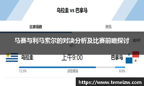 马赛与利马索尔的对决分析及比赛前瞻探讨