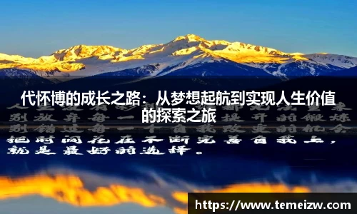代怀博的成长之路：从梦想起航到实现人生价值的探索之旅