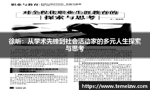 徐昕：从学术先锋到社会活动家的多元人生探索与思考