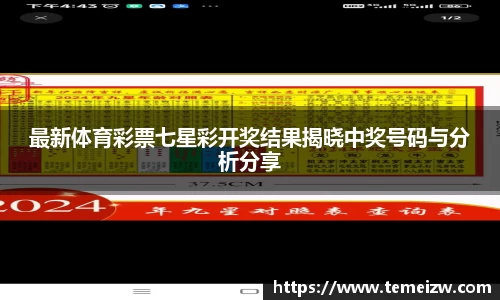 最新体育彩票七星彩开奖结果揭晓中奖号码与分析分享