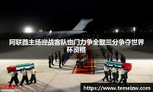 阿联酋主场迎战客队也门力争全取三分争夺世界杯资格
