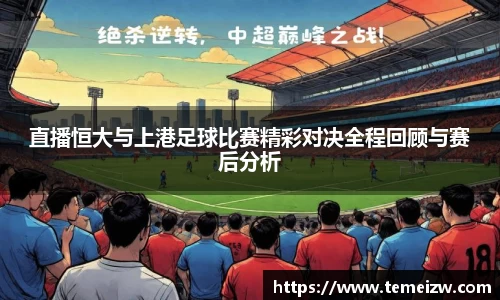 直播恒大与上港足球比赛精彩对决全程回顾与赛后分析