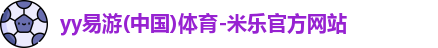 yy易游